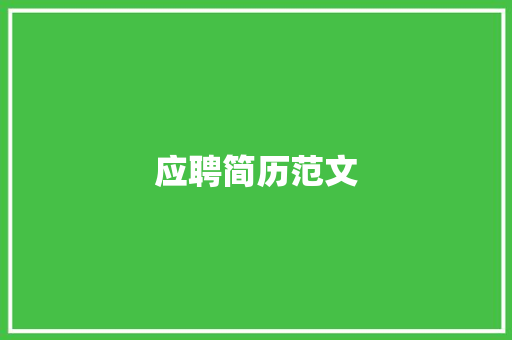 应聘简历范文：一份专业有效的求职指南，助你脱颖而出 简历范文