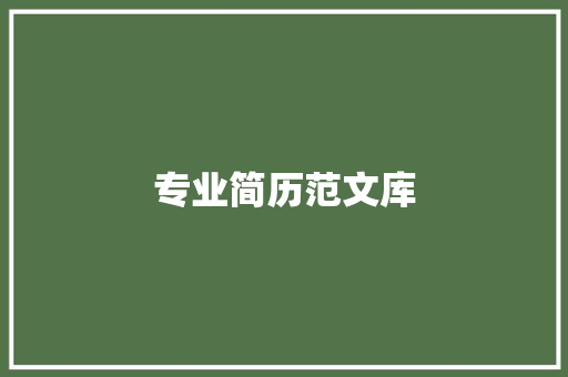 专业简历范文库：提升求职竞争力的终极指南 简历范文