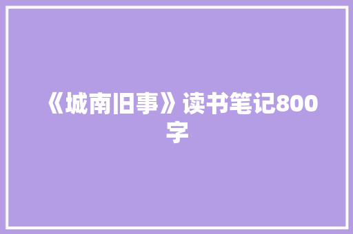 《城南旧事》读书笔记800字 诗歌范文