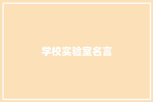 学校实验室名言 求职信范文