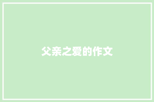 父亲之爱的作文 诗歌范文