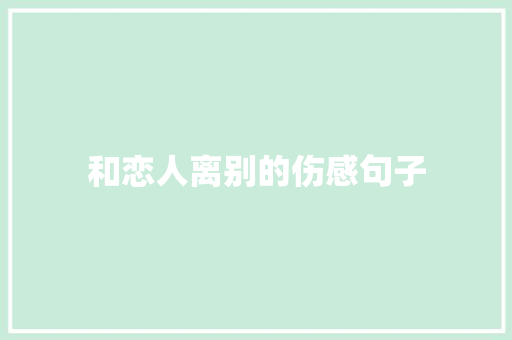 和恋人离别的伤感句子 说明文范文