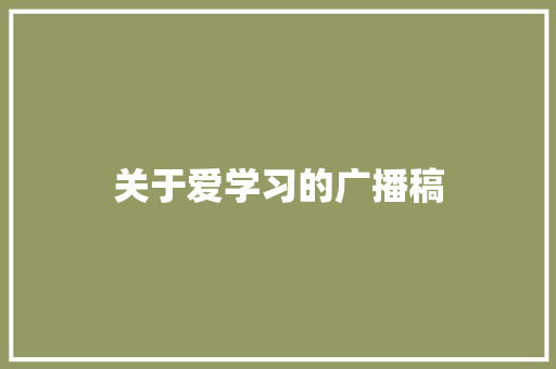 关于爱学习的广播稿 记叙文范文