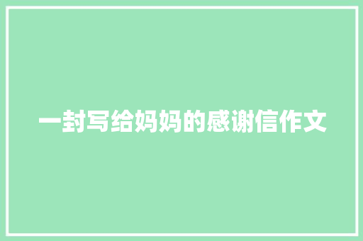 一封写给妈妈的感谢信作文 简历范文