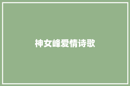 神女峰爱情诗歌 说明文范文