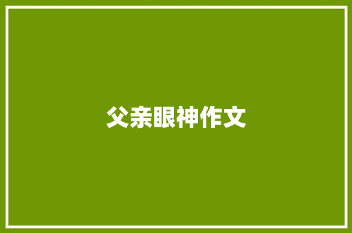 父亲眼神作文 记叙文范文