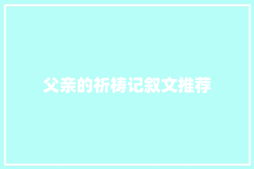 父亲的祈祷记叙文推荐 记叙文范文