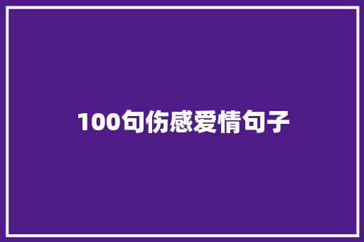100句伤感爱情句子 诗歌范文