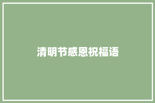 清明节感恩祝福语 散文范文