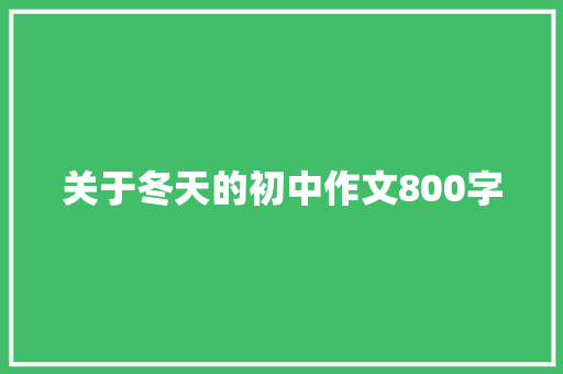 关于冬天的初中作文800字 散文范文