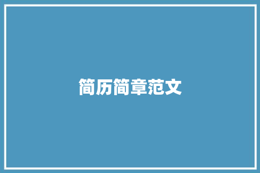简历简章范文：打造一份出色的个人简介 简历范文