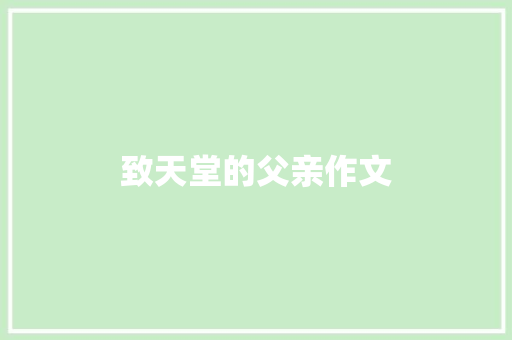 致天堂的父亲作文 商业计划书范文