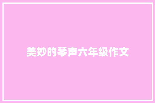 美妙的琴声六年级作文 诗歌范文