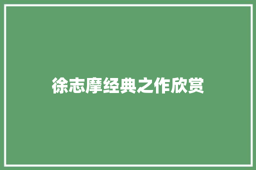徐志摩经典之作欣赏：再别康桥 散文范文