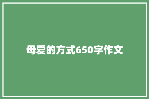 母爱的方式650字作文 散文范文