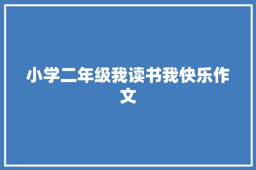 小学二年级我读书我快乐作文 简历范文