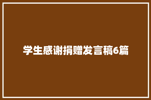 学生感谢捐赠发言稿6篇 散文范文