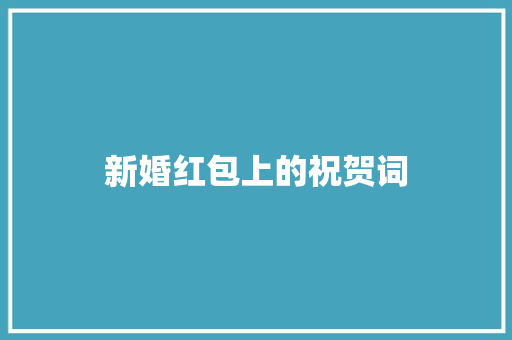 新婚红包上的祝贺词 简历范文
