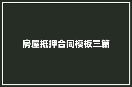 房屋抵押合同模板三篇 商业计划书范文