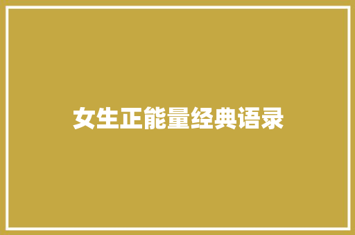 女生正能量经典语录 简历范文