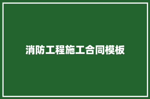 消防工程施工合同模板 商业计划书范文