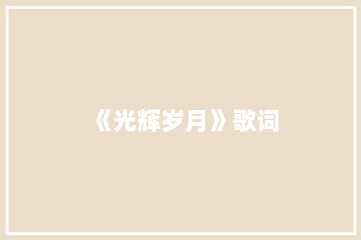 《光辉岁月》歌词 商业计划书范文