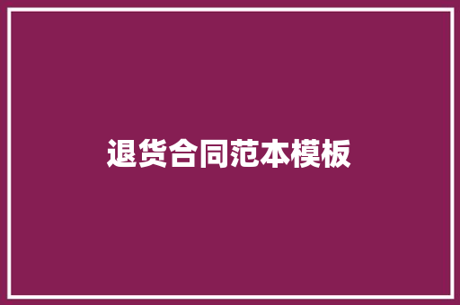 退货合同范本模板 求职信范文