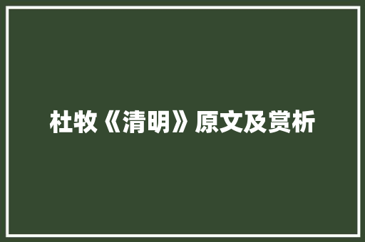 杜牧《清明》原文及赏析 商业计划书范文