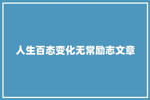 人生百态变化无常励志文章 说明文范文
