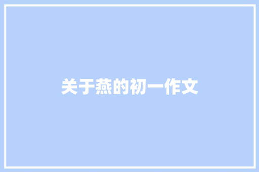 关于燕的初一作文 商业计划书范文
