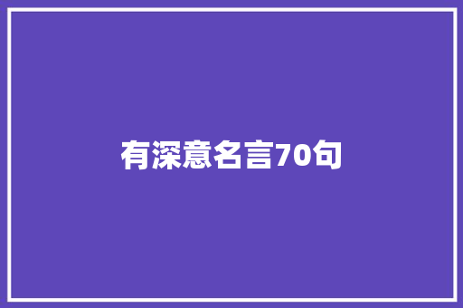 有深意名言70句 演讲稿范文