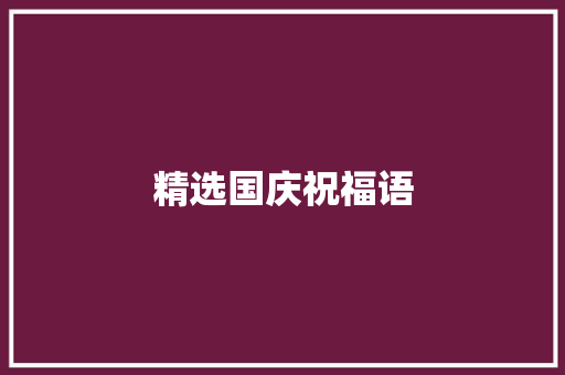 精选国庆祝福语 演讲稿范文