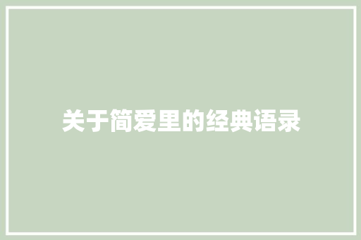 关于简爱里的经典语录 散文范文