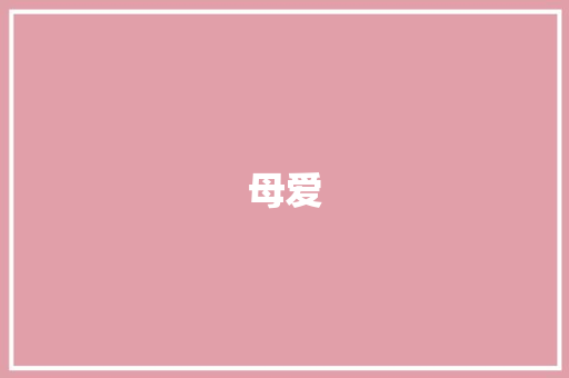 母爱，无处不在初中作文 应用文范文