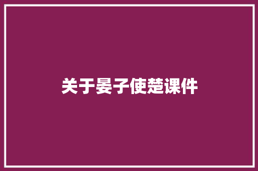 关于晏子使楚课件 应用文范文