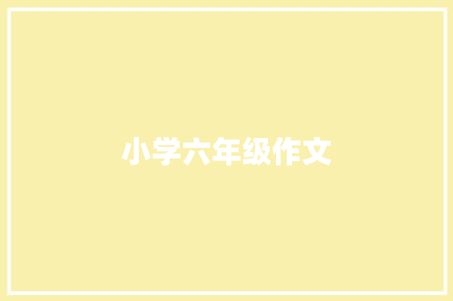小学六年级作文：他是我的爸爸 500字 散文范文