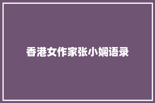 香港女作家张小娴语录 散文范文