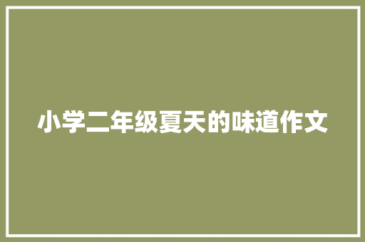 小学二年级夏天的味道作文 诗歌范文