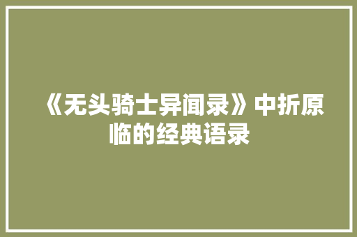 《无头骑士异闻录》中折原临的经典语录 记叙文范文