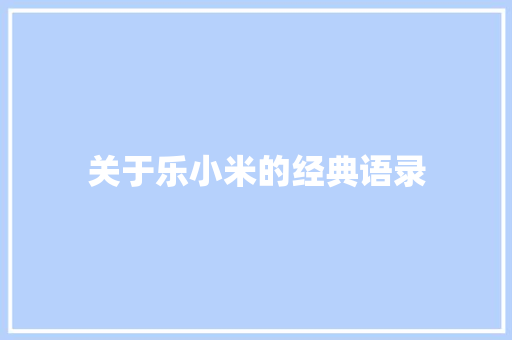 关于乐小米的经典语录 诗歌范文