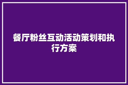 餐厅粉丝互动活动策划和执行方案 诗歌范文