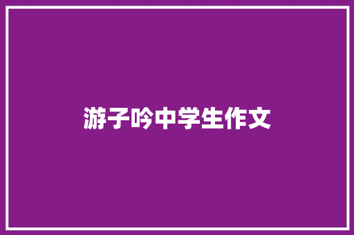 游子吟中学生作文 求职信范文