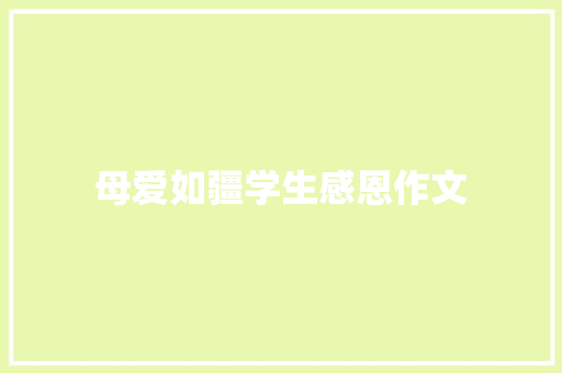 母爱如疆学生感恩作文 商业计划书范文