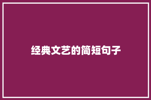 经典文艺的简短句子 求职信范文