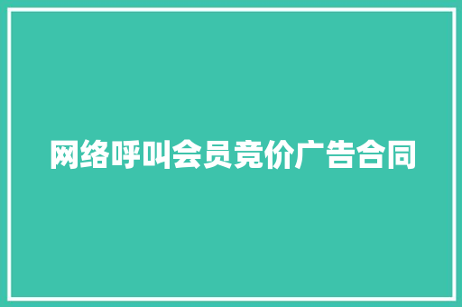 网络呼叫会员竞价广告合同 商业计划书范文