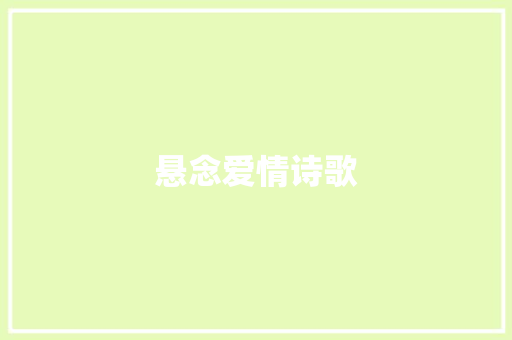 悬念爱情诗歌 商业计划书范文