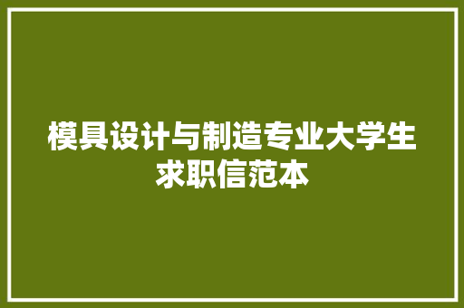 模具设计与制造专业大学生求职信范本 应用文范文