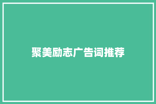 聚美励志广告词推荐 商业计划书范文