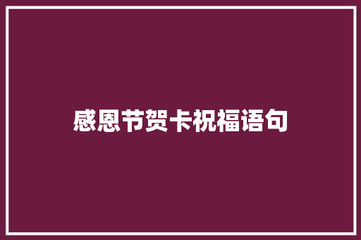 感恩节贺卡祝福语句 说明文范文