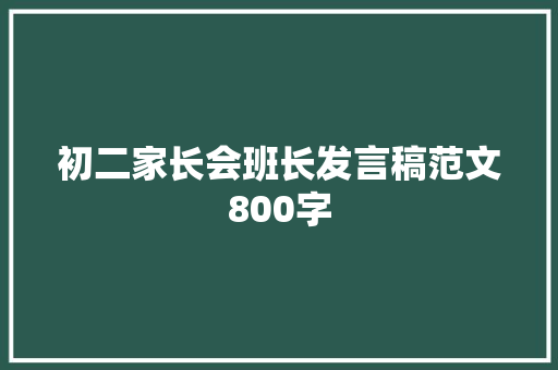 初二家长会班长发言稿范文800字 演讲稿范文